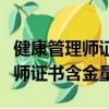 健康管理師證書含金量高值得考嗎（健康管理師證書含金量）