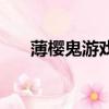 薄櫻鬼游戲哪里可以玩（薄櫻鬼游戲）