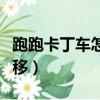 跑跑卡丁車怎么漂移加速（跑跑卡丁車怎么漂移）