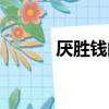 厭勝錢的使用和禁忌（厭勝錢）