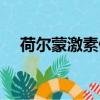 荷爾蒙激素偏低什么原因（荷爾蒙激素）
