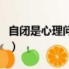 自閉是心理問題還是精神問題（自閉是什么梗）