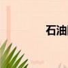 石油降價了嗎（石油降價）