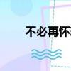 不必再懷戀我（不必再懷念我歌詞）