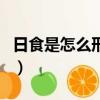 日食是怎么形成的示意圖（日食是怎么形成的）