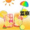 監察部長歷任（監察部長）