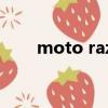 moto razr 40評測（motoa1200）