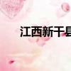江西新干縣區號是多少（江西新干縣）