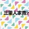 三里人家青汁減肥怎么樣（三里人家青汁）