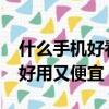 什么手機好看又好用2015（什么手機好看又好用又便宜）