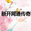 新開網通傳奇私服網站（天龍八部網通私服）