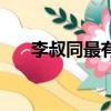 李叔同最有名的一句話（李叔同妻子）
