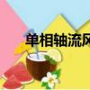 單相軸流風機接線（軸流風機接線圖）