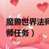 魔獸世界法師任務調查藍色隱士（魔獸世界法師任務）