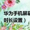 華為手機屏幕時長怎么設置的（華為手機屏幕時長設置）