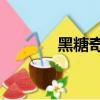 黑糖奇俠傳40（黑糖奇俠傳）
