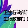 衛生行政部門依法制定的規范性文件稱為（衛生行政部門）