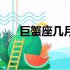 巨蟹座幾月份財運好（巨蟹座幾月份）