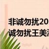 非誠勿擾2023最新一期在線觀看完整版（非誠勿擾王美泓）