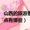 山西的旅游景點自駕游有哪些（山西的旅游景點有哪些）