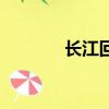 長江回魚能吃嗎（長江回魚）