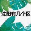 沈陽有幾個區幾個市幾個縣（沈陽有幾個區）