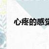 心疼的感覺是什么樣的（心疼的感覺）