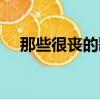 那些很喪的歌曲（很喪的歌曲很絕望的）