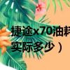 捷途x70油耗實際多少一公里（捷途x70油耗實際多少）