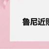 魯尼近照2020 頭發（魯尼發型）