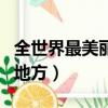 全世界最美麗的地方的圖片（全世界最美麗的地方）