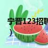 寧晉123招聘信息網最新招聘（寧晉123招聘）
