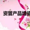 資管產品增值稅56號文（資管產品增值稅）