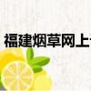 福建煙草網上訂貨網址（福建煙草網上訂貨）