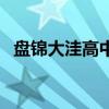 盤錦大洼高中高考升學率（盤錦大洼高中）