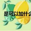 是可以加什么偏旁呢（是可以加什么偏旁）
