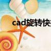 cad旋轉快捷鍵命令（cad旋轉快捷鍵）