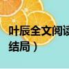 葉辰全文閱讀大結局是什么（葉辰全文閱讀大結局）