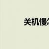 關機慢怎么解決win7（關機慢）
