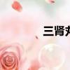 三腎丸一天吃幾次（sswyt）