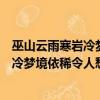 巫山云雨寒巖冷夢境依稀令人愁是什么意思（巫山云雨寒巖冷夢境依稀令人愁）