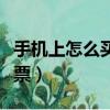 手機上怎么買股票和賣股票（手機上怎么買彩票）