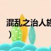 混亂之治人族第六章黑屏怎么解決（混亂之治）