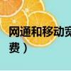 網通和移動寬帶哪個好一點（撫順網通寬帶資費）