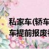 私家車(轎車)提前報廢補貼多少錢?（家用轎車提前報廢補貼）