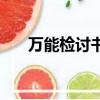 萬能檢討書開頭（檢討書開頭怎么寫）