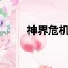 神界危機地圖下載（神界危機4 0）