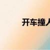 開車撞人了怎么處理（開車撞人）