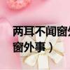 兩耳不聞窗外事 一心只讀圣賢書（兩耳不聞窗外事）