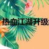 熱血江湖升級線路（熱血江湖怎么升級最快）